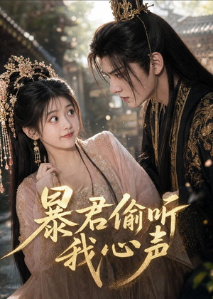 暴君偷听我心声(57集) 暴君偷听我心声(57集)免费看全集
