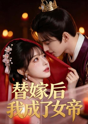 替嫁后我成了女帝(46集) 替嫁后我成了女帝(46集)超火短剧抢先看