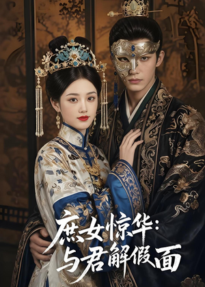 庶女惊华:与君解假面(51集) 庶女惊华:与君解假面(51集)解说