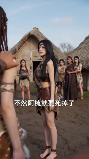 穿越蛮荒我成了部落女神（60集）热门短剧免费看