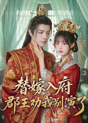 替嫁入府,郡王劝我别演了(57集) 替嫁入府,郡王劝我别演了(57集)简直不要太好看
