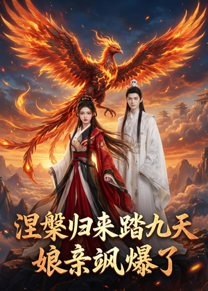 涅槃归来踏九天：娘亲飒爆了（90集）一起看短剧