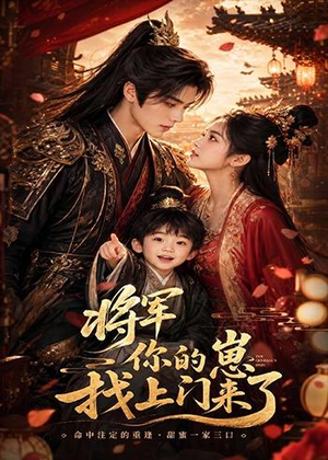 将军你的崽找上门来了（26集）真的太好看了