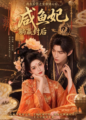 我在后宫之皇帝读心后，咸鱼妃躺赢封后（140集）短剧免费观看