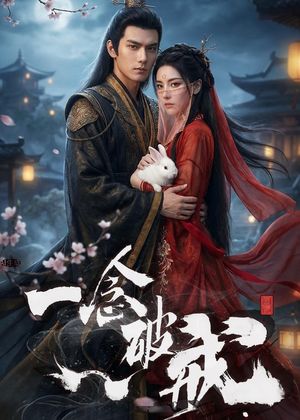 一念破戒（61集）全集都在这里了