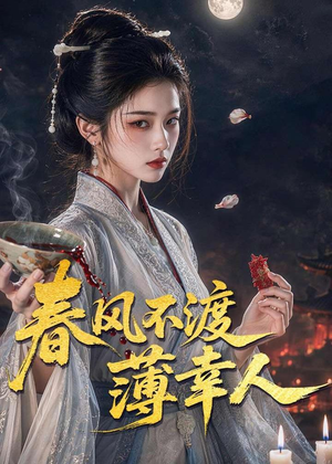 春风不渡薄幸人（75集）哪个网站可以看