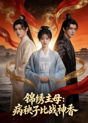 锦绣主母：病秧子比战神香（63集）好看吗