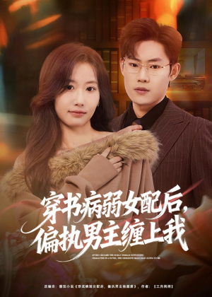 穿书病弱女配后，偏执男主缠上我（80集）免费短剧看不停