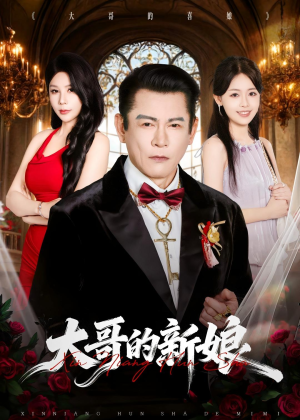 大哥的新娘（50集）热播短剧抢先看