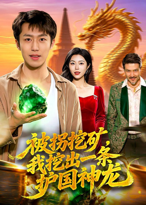 被拐挖矿，我挖出一条护国神龙（101集）短剧全集完整版