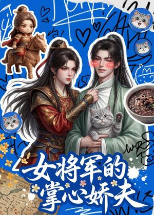 女将军的掌心娇夫（57集）精彩片段