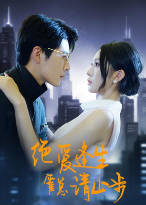 绝爱逢生，霍总请止步（61集）免费在线看全集