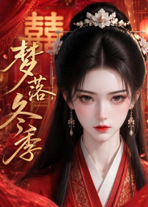 梦落冬季（15集）免费热门短剧