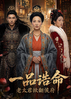 一品诰命,老太君掀翻侯府(70集) 一品诰命,老太君掀翻侯府(70集)追短剧关注我