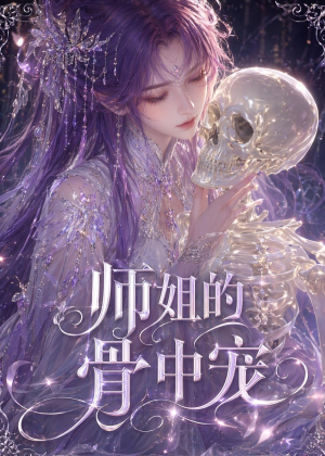 师姐的骨中宠（43集）推荐热门短剧
