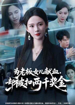 为老板女儿献血，却被扣两千奖金（57集）常回家看看短剧
