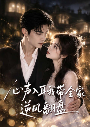 心声入耳我带全家逆风翻盘(97集) 心声入耳我带全家逆风翻盘(97集)爆火短剧推荐