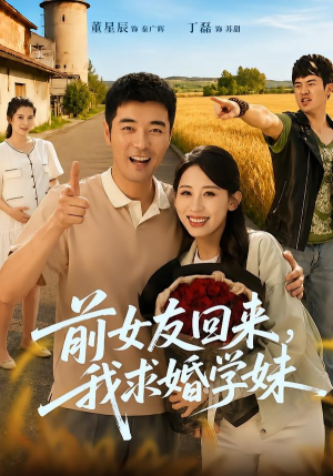 前女友回来我求婚学妹（60集）全集
