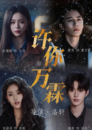 许你万霖（91集）百亿短剧抢先看