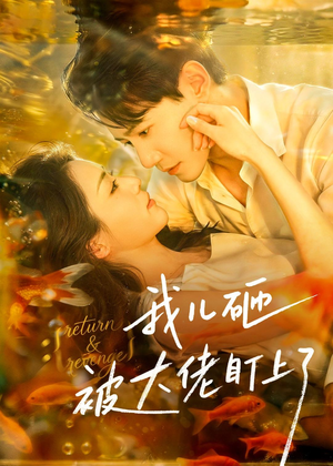 我儿砸被大佬盯上了（67集）每日分享短剧