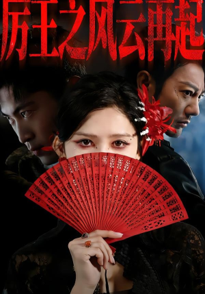 厉王之风云再起（59集）短剧在哪里看