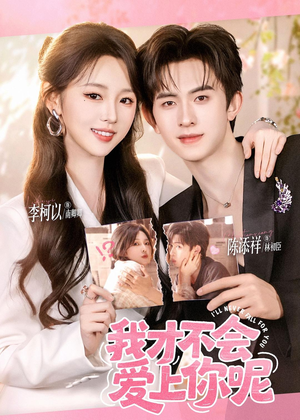 我才不会爱上你呢（71集）免费版