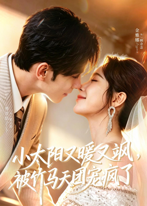 小太阳又暖又飒，被竹马天团宠疯了（80集）好看吗