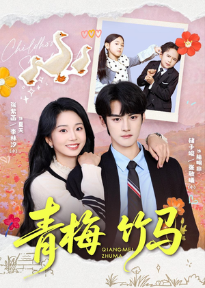 青梅竹马（74集）热门了短剧