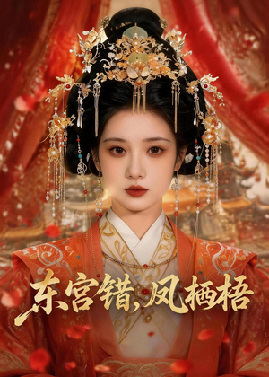 东宫错，凤栖梧（42集）好看吗