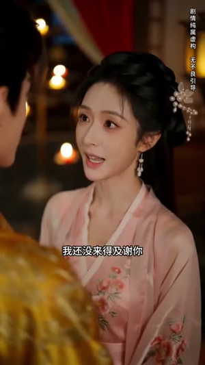 错嫁权臣，我辅佐明君（44集）直接追到结尾