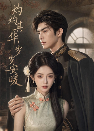 灼灼其华，岁岁安暖（59集）精彩好看短剧