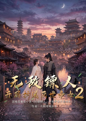 无敌镖人，开局护送灭世帝女！2（61集）追风的女孩短剧