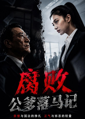 腐败公爹落马记（16集）夸克网盘在线看