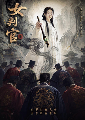 女判官(60集) 女判官(60集)在线播放