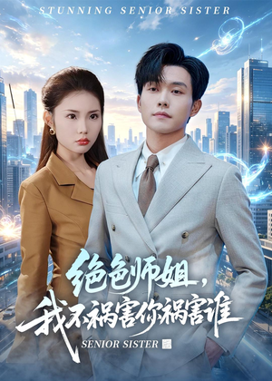 绝色师姐，我不祸害你祸害谁（73集）海量资源免费看