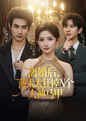 离婚后,薄太太狂掉N个大神马甲(60集) 离婚后,薄太太狂掉N个大神马甲(60集)热门短剧来袭