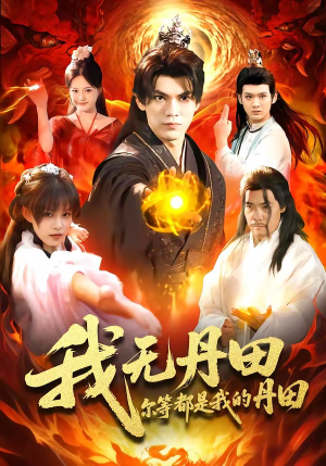 我无丹田,尔等都是我的丹田(93集) 我无丹田,尔等都是我的丹田(93集)热门短剧分享