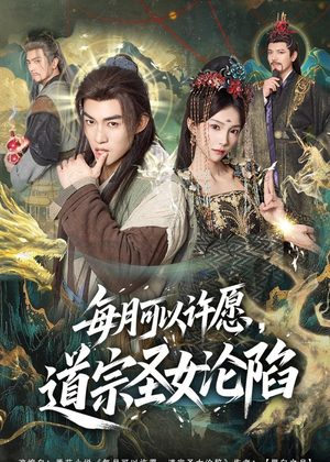每月可以许愿，道宗圣女沦陷（78集）好看短剧推荐