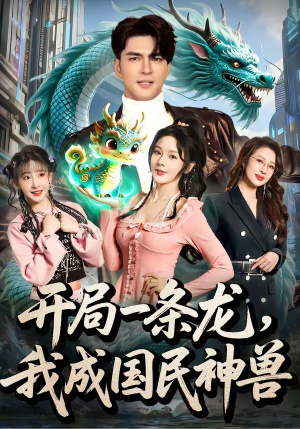 开局一条龙，我成国民神兽（71集）第一集