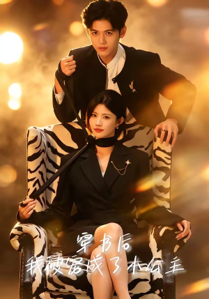 穿书后，我被宠成了小公主（60集）最新上映的短剧