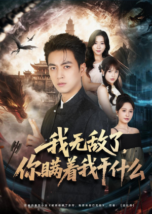 我无敌了,你瞒着我干什么(73集) 我无敌了,你瞒着我干什么(73集)每日分享短剧