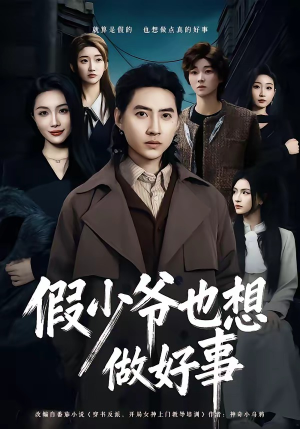 假少爷也想做好事(80集) 假少爷也想做好事(80集)甜宠短剧追到爽