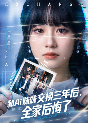 和Ai妹妹交换三年后全家后悔了(51集) 和Ai妹妹交换三年后全家后悔了(51集)网络小短剧