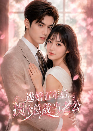 逃婚五年后,拐个总裁当老公(70集) 逃婚五年后,拐个总裁当老公(70集)推荐你们也去看