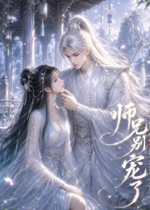 师兄别宠了（25集）短剧太好看了吧