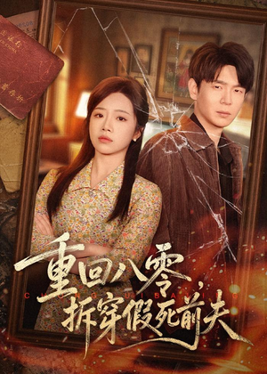 重回八零，拆穿假死前夫（60集）追短剧看全集