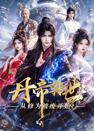 丹帝转世：从修为被废开始!（58集）热门火爆短剧