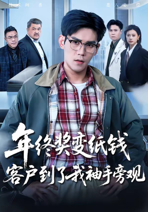 年终奖变纸钱,客户到了我袖手旁观(93集) 年终奖变纸钱,客户到了我袖手旁观(93集)古装短剧热播