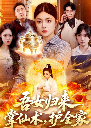 吾女归来，掌仙术，护全家（112集）短剧视频分享