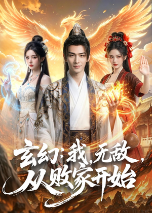 玄幻：我，无敌，从败家开始（80集）精彩连连免费看